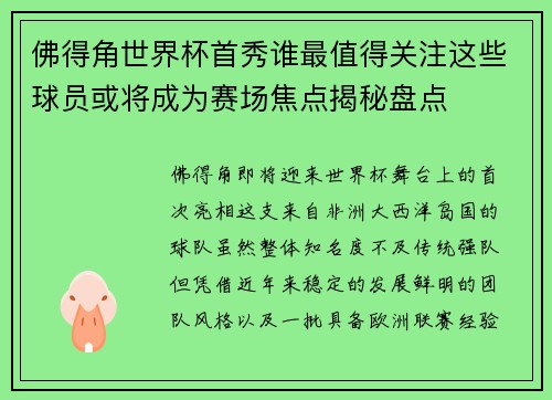 佛得角世界杯首秀谁最值得关注这些球员或将成为赛场焦点揭秘盘点
