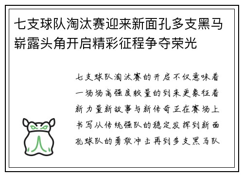 七支球队淘汰赛迎来新面孔多支黑马崭露头角开启精彩征程争夺荣光