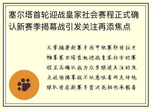 塞尔塔首轮迎战皇家社会赛程正式确认新赛季揭幕战引发关注再添焦点