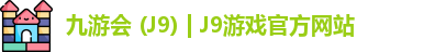 九游会